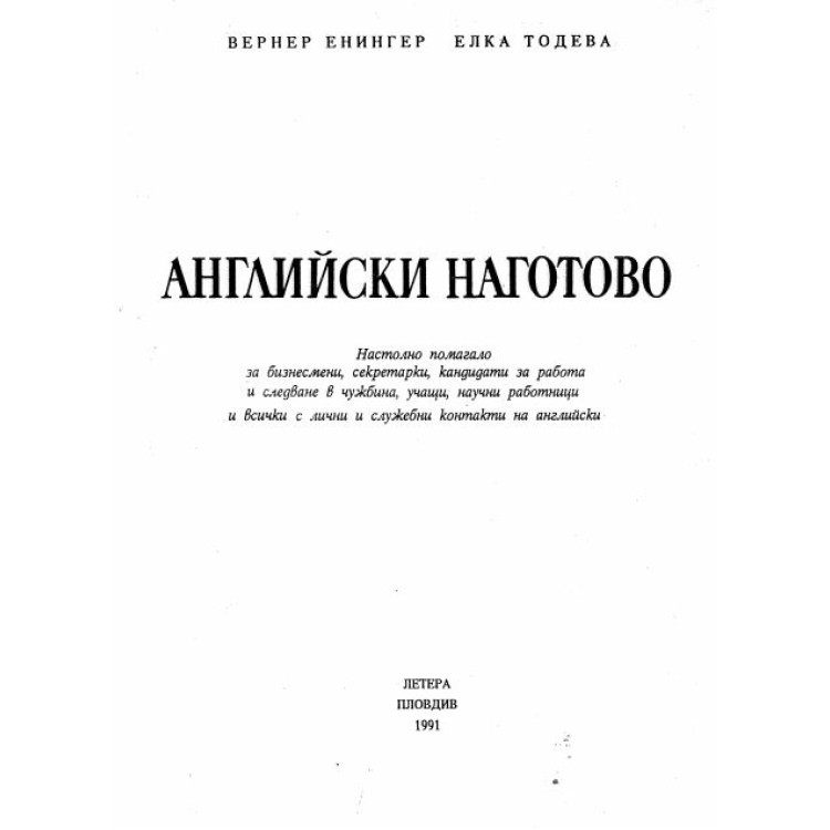 Английски наготово Енингер и Тодева, 1991г