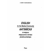 Aнглийски за медици медицински сестри рехабилитатори Kожухарова