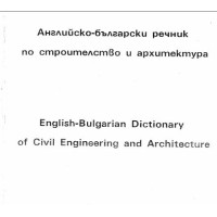Английско-български речник по строителство и архитектура