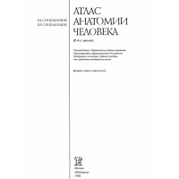 Атлас Анатомии человека 3 том. Р.Д. Синельников