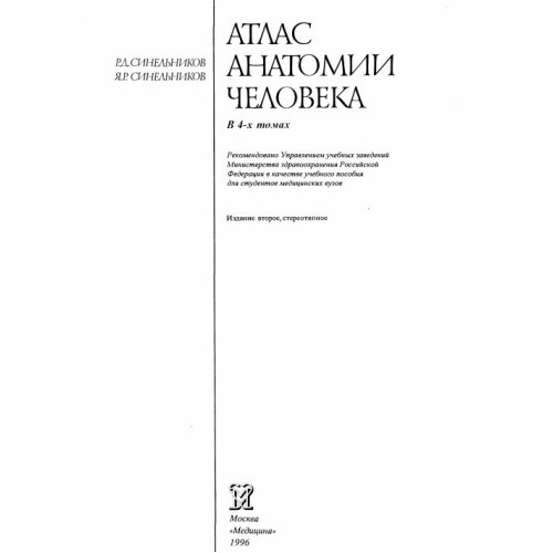 Атлас Анатомии человека 3 том. Р.Д. Синельников
