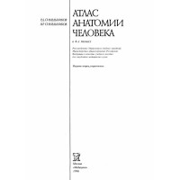 Атлас Анатомии человека 4 том. Р.Д. Синельников