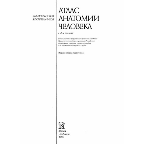 Атлас Анатомии человека 4 том. Р.Д. Синельников