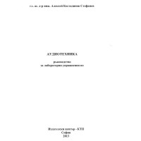 Аудиотехника Стефанов упражнения