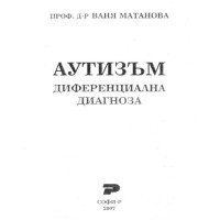 Аутизъм диференциална диагноза Матанова 2007г.
