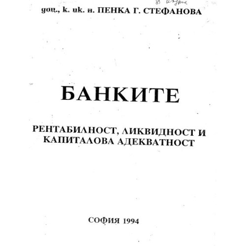 Банките Стефанова 1994г.