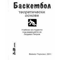 Баскетбол теоритически основи - Людмил Петров 2011г.