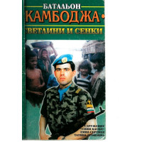 Батальон Камбоджа Светлини и сенки