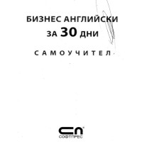 Бизнес английски за 30 дни самоучител