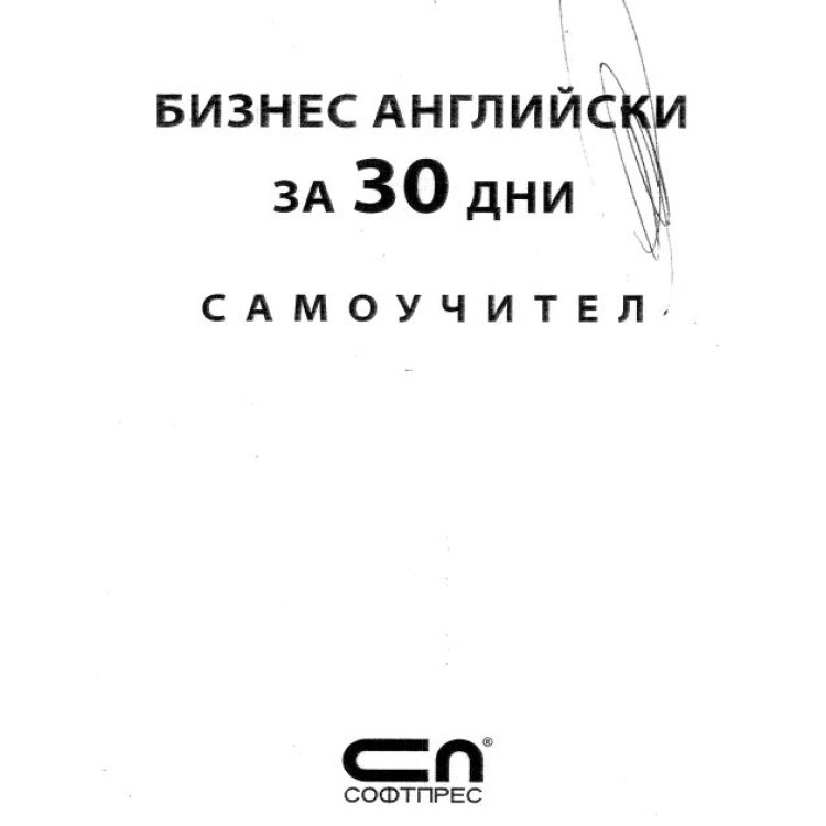 Бизнес английски за 30 дни самоучител
