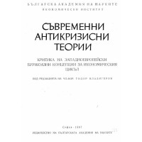 Съвременни антикризисни теории Владигеров 1967