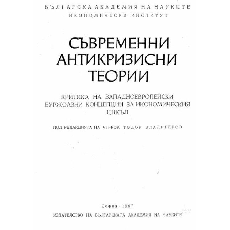 Съвременни антикризисни теории Владигеров 1967