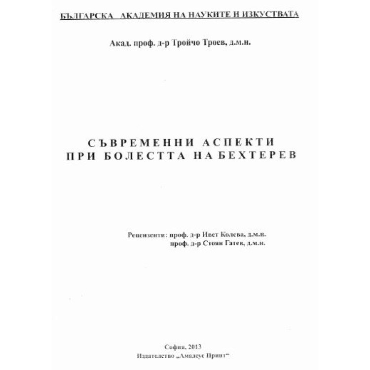 Съвременни аспекти при болестта на бехтерев Тройчо Троев 2013г.