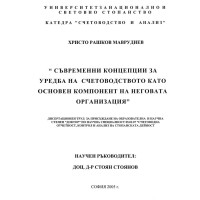 Съвременни концепции за уредба на счетоводството Маврудиев 2005