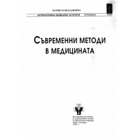 Съвременни методи в медицината Мандаджиева