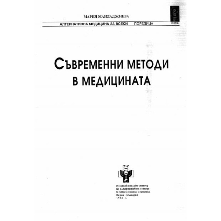 Съвременни методи в медицината Мандаджиева