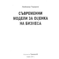 Съвременни модели за оценка на бизнеса - Тодоров 2011 г.