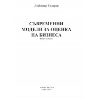 Съвременни модели за оценка на бизнеса Тодоров 2014