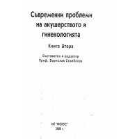 Съвременни проблеми на акушерството и гинекологията Книга втора 2000 Стамболов