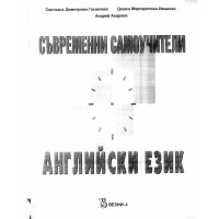 Съвременни самоучители английски език
