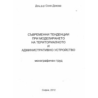 Съвременни тенденции при моделирането на териториално и административно устройство Докова 2012 