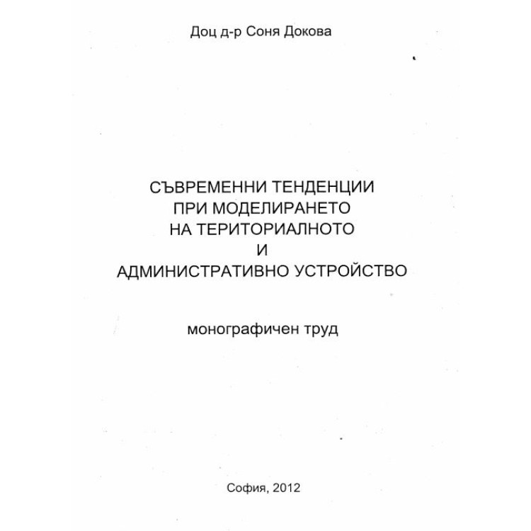 Съвременни тенденции при моделирането на териториално и административно устройство Докова 2012