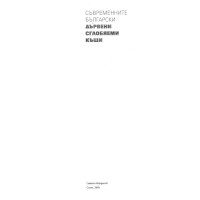 Съвременните български дървени сглобяеми къщи 