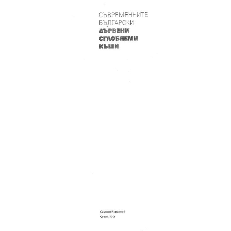 Съвременните български дървени сглобяеми къщи