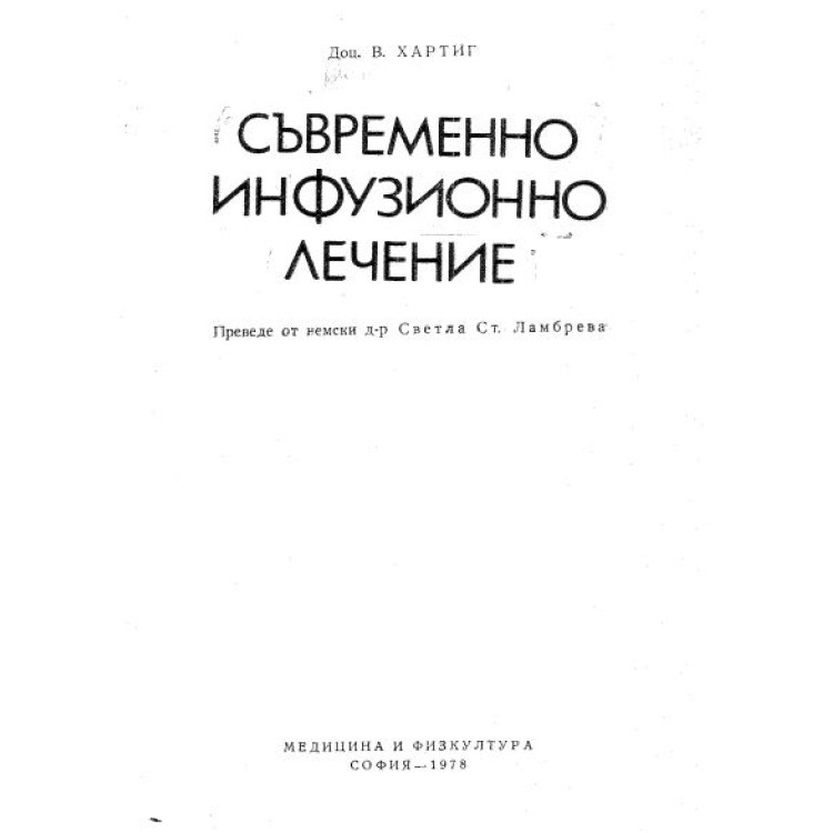 Съвременно имфузионно лечение Хартиг 1978