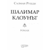 Шалимар клоунът