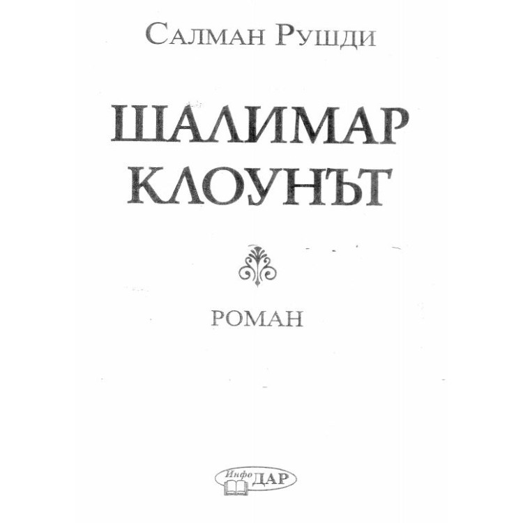 Шалимар клоунът