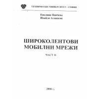 Широколентови мобилни мрежи част 2 2006г. Пенчева