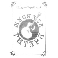 Школа гитара карашанов 