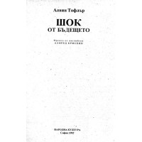 Шок от бъдещето Тофлър 