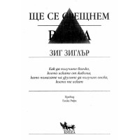 Ще се срещнем на върха Зиг Зиглър