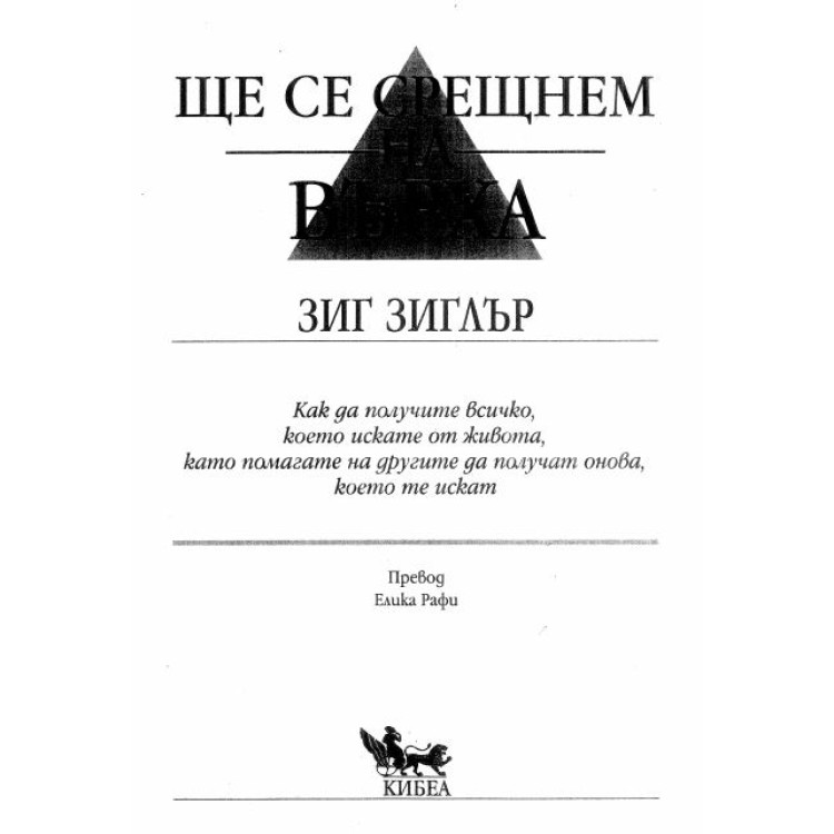 Ще се срещнем на върха Зиг Зиглър