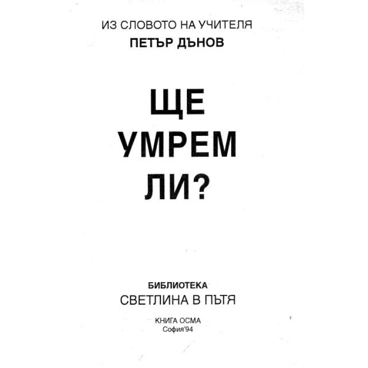 Ще умрем ли - Дънов