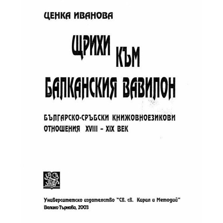 Щрихи към балканския вавилон Иванова