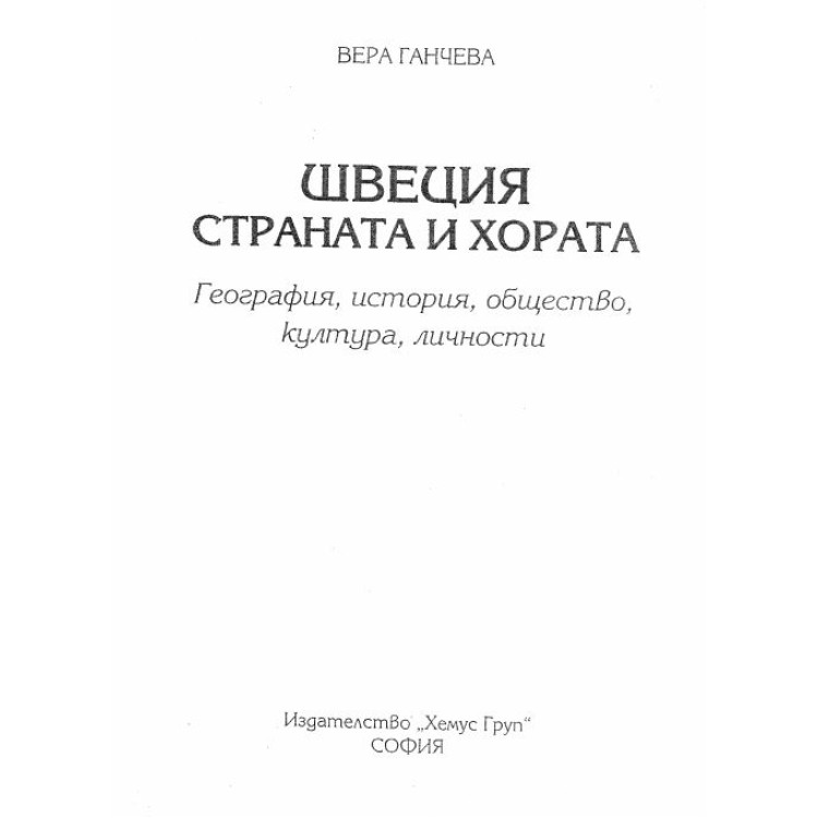 Швеция страната и хората, Ганчева