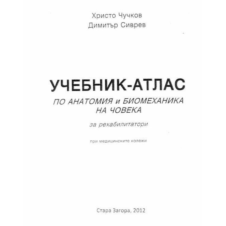Учебник-атлас по анатомия и биомеханика на човека Чучков 2012