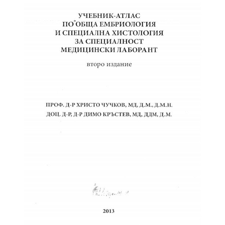 Учебник-атлас по обща ембриология и специална хистология за специалност медицински лаборант  второ издание Чучков 2013