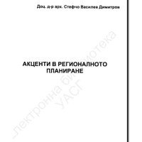 Учебник по Регионално планиране