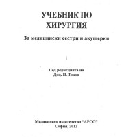Учебник по хирургия за медицински сестри и акушерки, Токов 2013