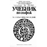 Учебник по солфеж Александрова за 1 клас при СМУ