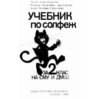 Учебник по солфеж за 2 клас Александрова