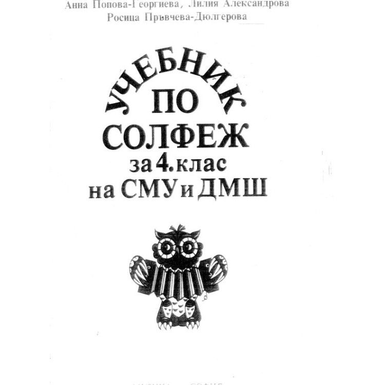 Учебник по солфеж за 4 клас, Георгиева