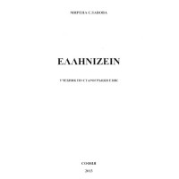 Учебник по старогръцки език Славова 2013 EллHNIZEIN