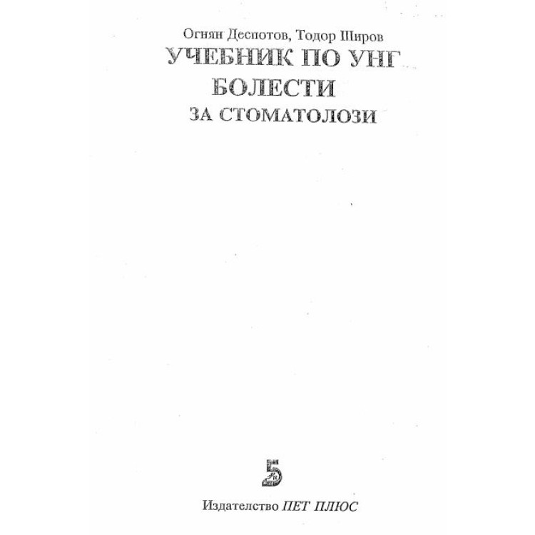 Учебник по унг болести за стоматолози