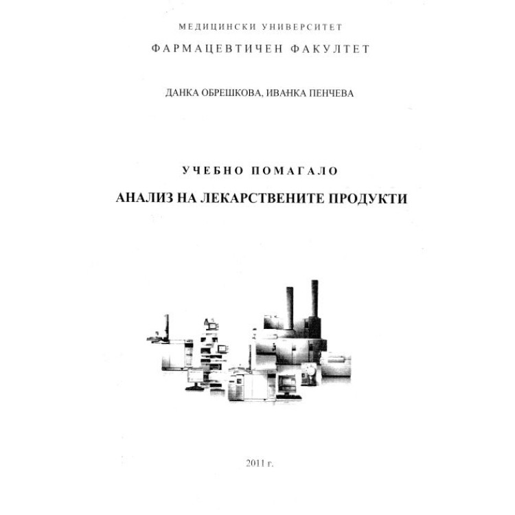 Учебно помагало Анализ на лекарствените продукти 2011 г.
