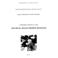 Учебно помагало анализ на лекарствените продукти 2012